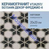 ������������ VT/A297/SG1544N ����� ������� 4 �����-����� 20x20x8 KERAMA MARAZZI