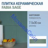 ������������ ������ FABIA SAGE 7.5x30 ������� �������