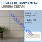 ������ ������������ LIGURIA CREAM 7.5x30 �������� ���������