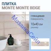 ������ Monte MONTE BEIGE 10x40 ��������