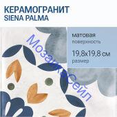 ������������ Siena PALMA 19,8x19,8 ������� �����������