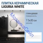 ������ ������������ LIGURIA WHITE 7.5x30 ���������