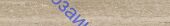 KM6060G0851RBT6 ������� ��� ��������� ������� ������� �������� 60x9,5x0,9 KERAMA MARAZZI