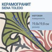 ������������ Siena TOLEDO 19,8x19,8 ������� �����������