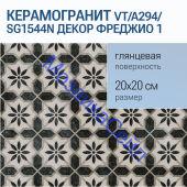 ������������ VT/A294/SG1544N ����� ������� 1 �����-����� 20x20x8 KERAMA MARAZZI