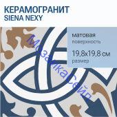 ������������ Siena NEXY 19,8x19,8 ������� �����������