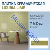 ������ ������������ LIGURIA LIME 7.5x30 ��������� ��������� ���������