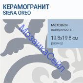 ������������ Siena OREO 19,8x19,8 ������� �����������