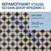 ������������ VT/A295/SG1544N ����� ������� 2 �����-����� 20x20x8 KERAMA MARAZZI