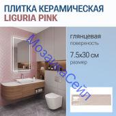 ������ ������������ LIGURIA PINK 7.5x30 ������� ���������