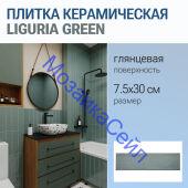 ������ ������������ LIGURIA GREEN 7.5x30 ������� ���������