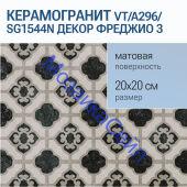 ������������ VT/A296/SG1544N ����� ������� 3 �����-����� 20x20x8 KERAMA MARAZZI