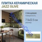 ������ ������������ JAZZ OLIVE 7.5x22.5 ������� ��������� ���������